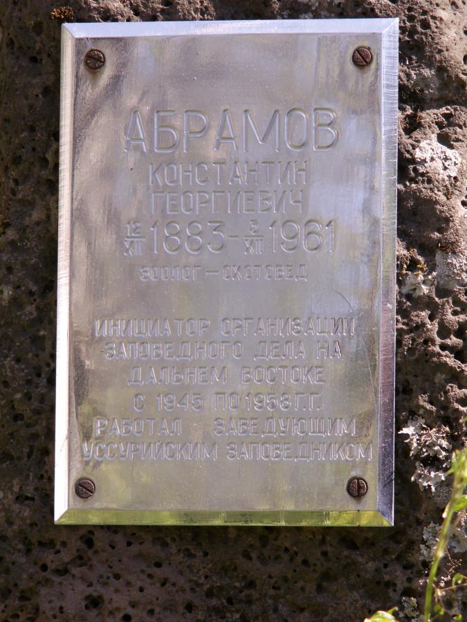 По прижизненной просьбе Абрамова, она похоронен в Уссурийском заповеднике